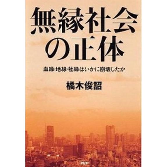 無縁社会の正体 血縁・地縁・社縁はいかに崩壊したか/ＰＨＰ研究所/橘木俊詔（単行本） 中古