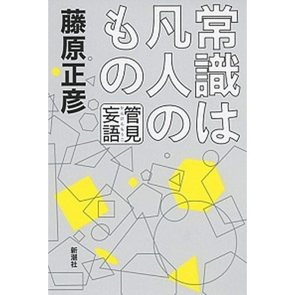 管見妄語常識は凡人のもの   /新潮社/藤原正彦 (単行本) 中古