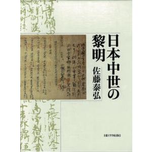 日本中世の黎明   /京都大学学術出版会/佐藤泰弘