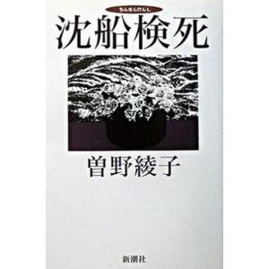 沈船検死   /新潮社/曽野綾子（単行本） 中古