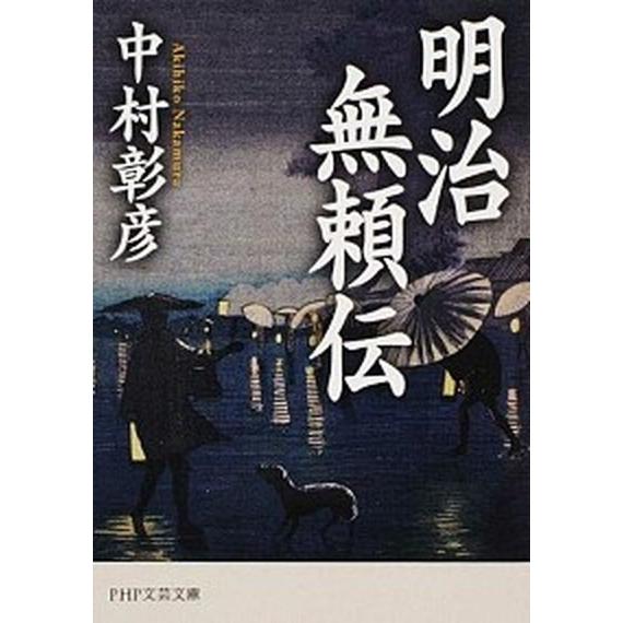 明治無頼伝/ＰＨＰ研究所/中村彰彦（文庫） 中古