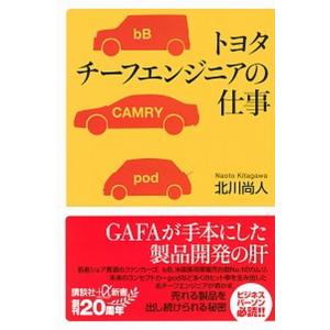 トヨタチーフエンジニアの仕事/講談社/北川尚人（新書） 中古