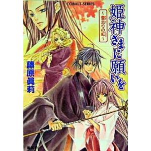 姫神さまに願いを 雪去りの紅 電子書籍版 藤原眞莉 鳴海ゆき B Ebookjapan 通販 Yahoo ショッピング