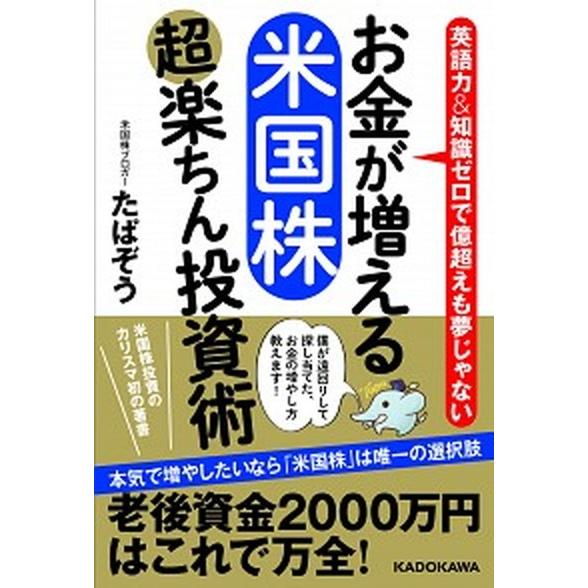 お金が増える米国株超楽ちん投資術 英語力＆知識ゼロで億超えも夢じゃない/ＫＡＤＯＫＡＷＡ/たぱぞう（...