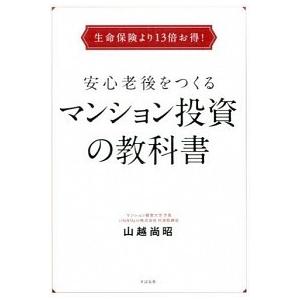 生命保険より１３倍お得！安心老後をつくるマンション投資の教科   /すばる舎/山越尚昭 (単行本) ...