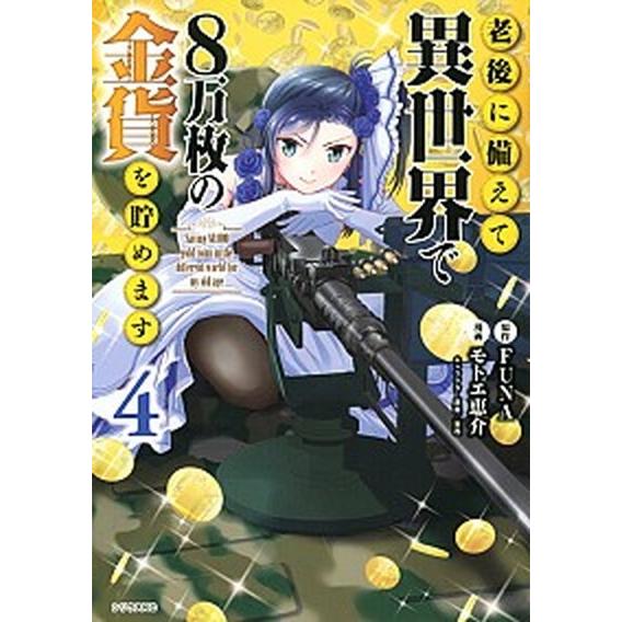 老後に備えて異世界で８万枚の金貨を貯めます ４/講談社/ＦＵＮＡ（コミック） 中古