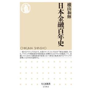 日本金融百年史   /筑摩書房/横山和輝（新書） 中古