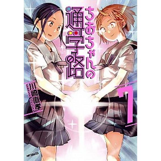 ちおちゃんの通学路  ７ /ＫＡＤＯＫＡＷＡ/川崎直孝 (コミック) 中古