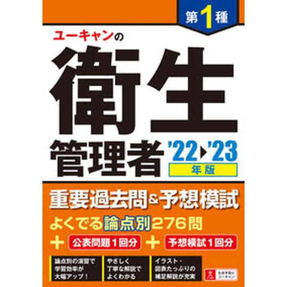 ユーキャンの第１種衛生管理者重要過去問＆予想模試  ’２２〜’２３年版 /ユ-キャン/ユーキャン衛生...