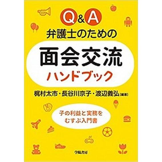 Ｑ＆Ａ弁護士のための面会交流ハンドブック   /学陽書房/梶村太市（単行本） 中古