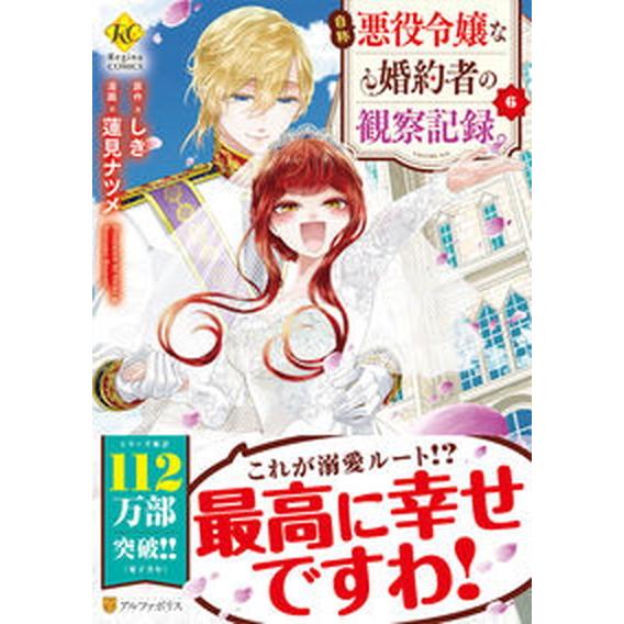 自称悪役令嬢な婚約者の観察記録。 ６/アルファポリス/しき（コミック） 中古