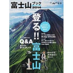 富士山ブック  2014 /山と渓谷社