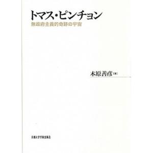 トマス・ピンチョン 無政府主義的奇跡の宇宙  /京都大学学術出版会/木原善彦 (単行本) 中古