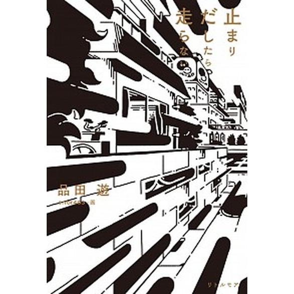 止まりだしたら走らない/リトル・モア/品田遊（単行本（ソフトカバー）） 中古