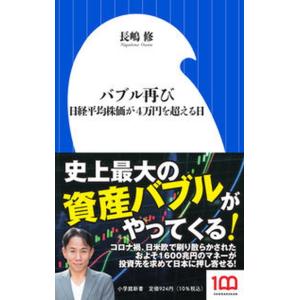 バブル再び 日経平均株価が４万円を超える日  /小学館/長嶋修（新書） 中古