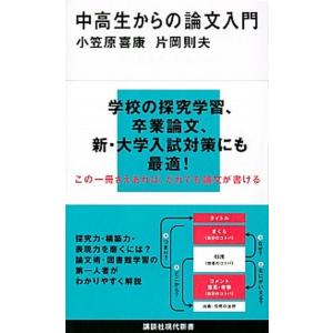 中高生からの論文入門/講談社/小笠原喜康（新書） 中古