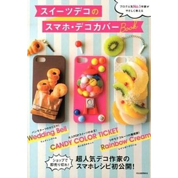 スイ-ツデコのスマホ・デコカバ-Ｂｏｏｋ ブログ人気Ｎｏ．１作家がやさしく教える/河出書房新社/ＣＡ...