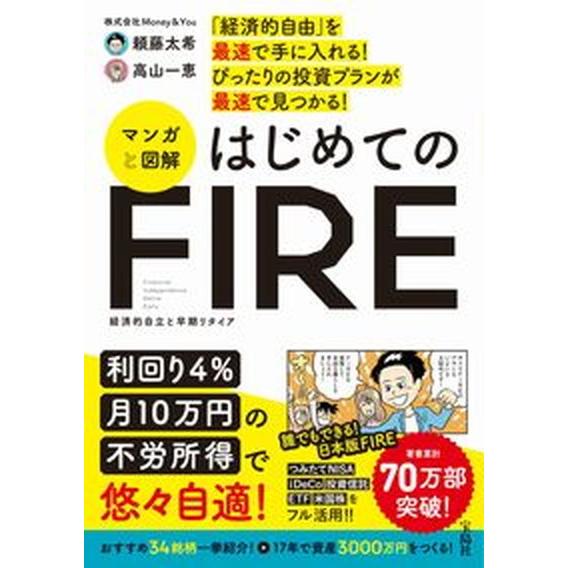 「経済的自由」を最速で手に入れる！ぴったりの投資プランが最速で見つかる！マンガと   /宝島社/頼藤...