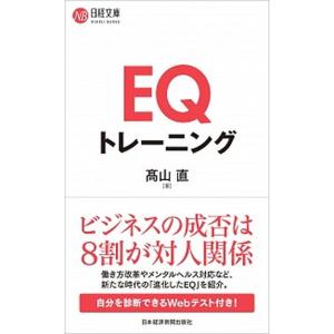 ＥＱトレーニング/日経ＢＰＭ（日本経済新聞出版本部）/高山直（新書） 中古