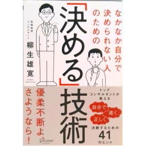 なかなか自分で決められない人のための「決める」技術 /ディスカヴァ-・トゥエンティワン/柳生雄寛（単行本（ソフトカバー）） 中古