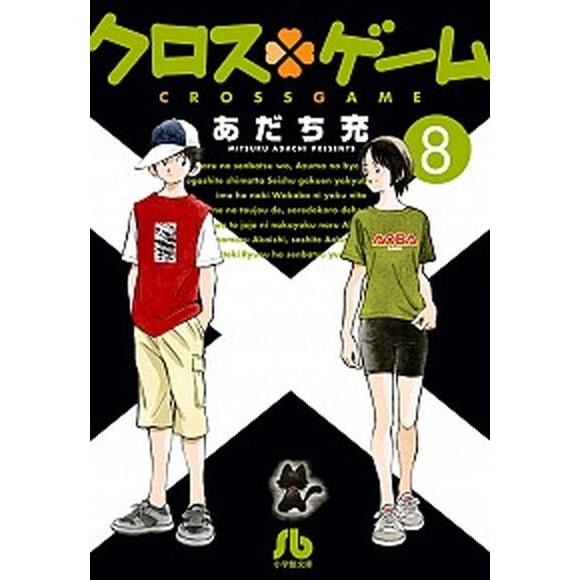 クロス・ゲーム  ８ /小学館/あだち充 (文庫) 中古