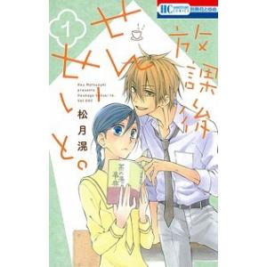 放課後せんせいと。  １ /白泉社/松月滉（コミック） 中古