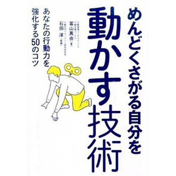 めんどくさがる自分を動かす技術 あなたの行動力を強化する５０のコツ/永岡書店/冨山真由（単行本） 中...