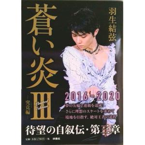蒼い炎3　-究竟編ー（くきょうへん）楽天ブックス＆Amazon限定カバー版（単行本（ソフトカバー））...