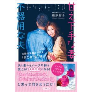 甘え下手な妻不器用な夫夫婦円満魔法の呪文「男６歳　女９歳」/コスモトゥ-ワン/篠原尉子（単行本）