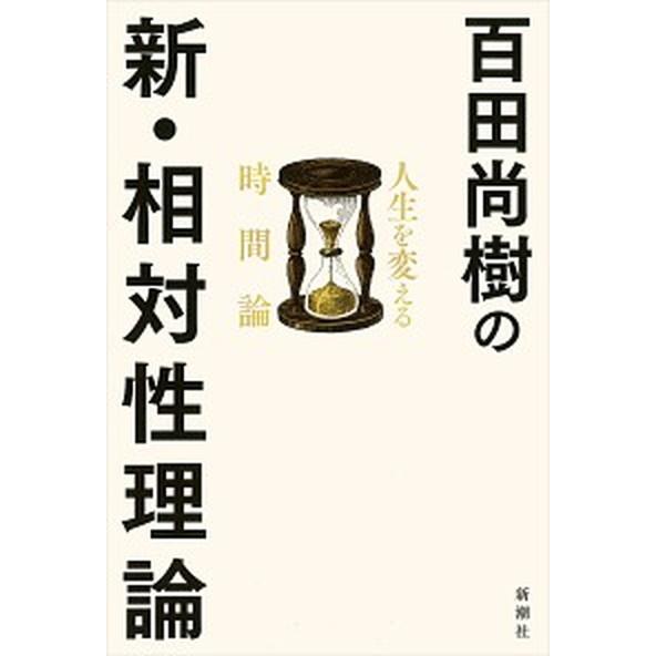 百田尚樹の新・相対性理論 人生を変える時間論  /新潮社/百田尚樹（単行本（ソフトカバー）） 中古