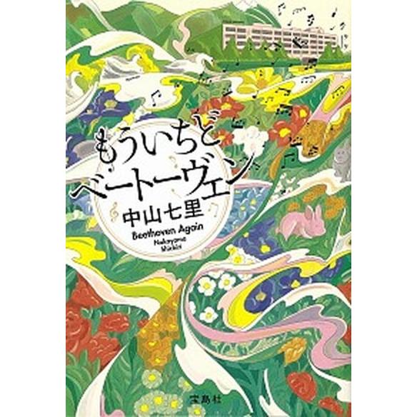 もういちどベートーヴェン/宝島社/中山七里（文庫） 中古