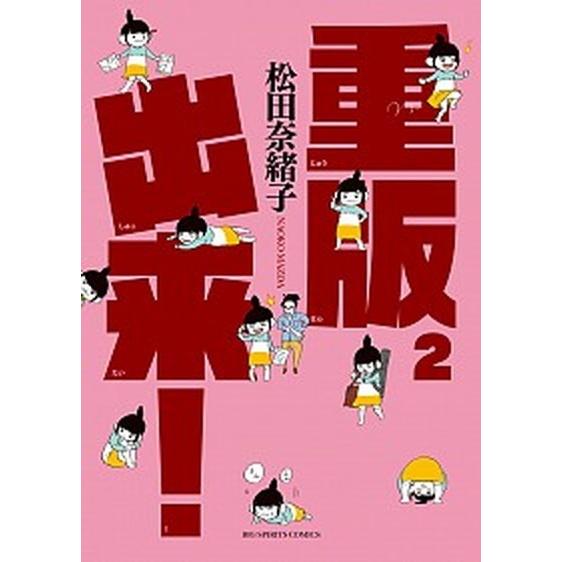 重版出来！  ２ /小学館/松田奈緒子 (コミック) 中古