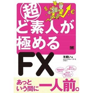 超ど素人が極めるFX   /翔泳社/羊飼い  