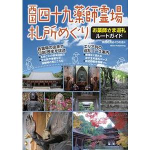 西国四十九薬師霊場札所めぐり お薬師さま巡礼ルートガイド  /メイツ出版/関西札所めぐりの会） 