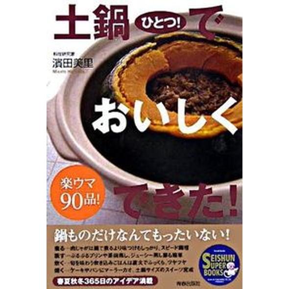 土鍋ひとつ！でおいしくできた！ 楽ウマ９０品！  /青春出版社/濱田美里（単行本） 中古