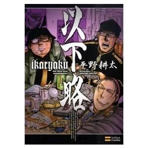 以下略/ＳＢクリエイティブ/平野耕太（単行本） 中古