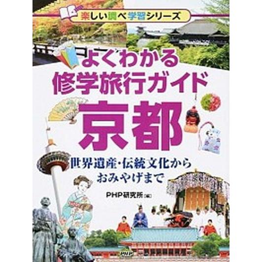 よくわかる修学旅行ガイド京都 世界遺産・伝統文化からおみやげまで/ＰＨＰ研究所/ＰＨＰ研究所（単行本...