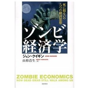 ゾンビ経済学 死に損ないの５つの経済思想  /筑摩書房/ジョン・クイギン (単行本) 中古