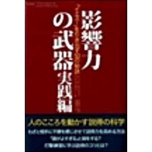 影響力の武器 「イエス！」を引き出す５０の秘訣 実践編