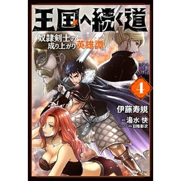 王国へ続く道 奴隷剣士の成り上がり英雄譚 ４ /ＫＡＤＯＫＡＷＡ/伊藤寿規（コミック） 中古