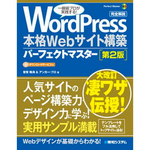 ＷｏｒｄＰｒｅｓｓ本格Ｗｅｂサイト構築パーフェクトマスター   第２版/秀和システム/音賀鳴海（単行...