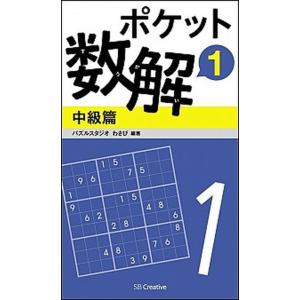ポケット数解 １　中級篇/ＳＢクリエイティブ/パズルスタジオわさび（新書） 中古