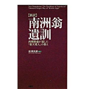 〈新訳〉南洲翁遺訓 西郷隆盛が遺した「敬天愛人」の教え/ＰＨＰ研究所/西郷隆盛（新書） 中古