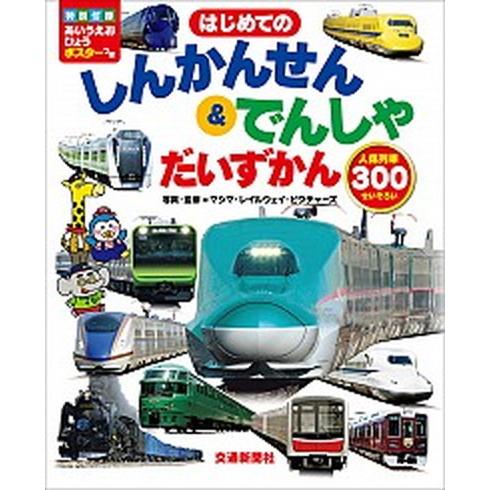 はじめてのしんかんせん＆でんしゃだいずかん 人気列車３００せいぞろい/交通新聞社/マシマ・レイルウェ...
