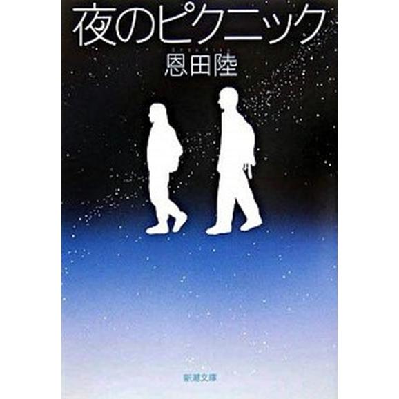 夜のピクニック/新潮社/恩田陸（文庫） 中古