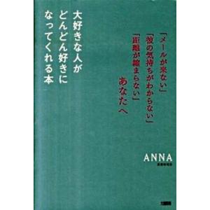 大好きな人がどんどん好きになってくれる本 「メ-ルが来ない」「彼の気持ちがわからない」「距離  /大和出版（文京区）/Ａｎｎａ (単行本) 中古