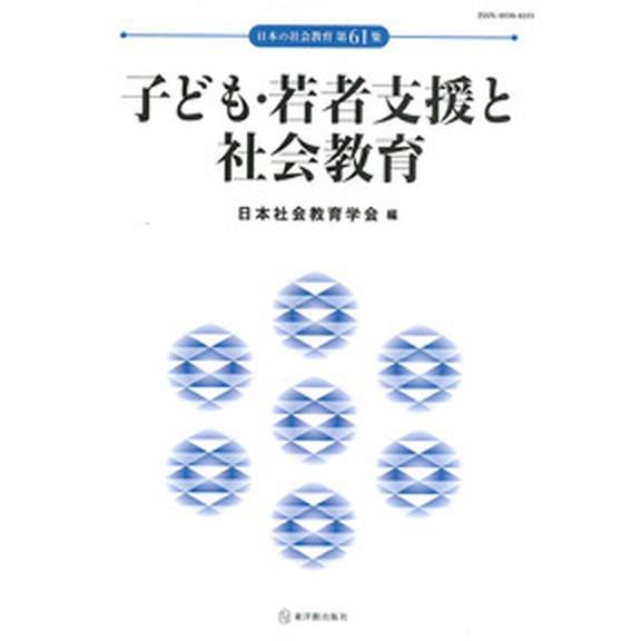 子ども・若者支援と社会教育   /東洋館出版社/日本社会教育学会 (単行本) 中古