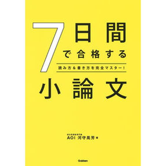 ７日間で合格する小論文 読み方＆書き方を完全マスター！/Ｇａｋｋｅｎ/河守晃芳（単行本） 中古