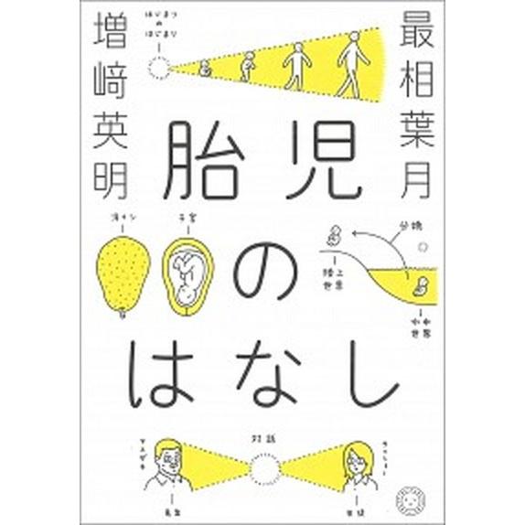 胎児のはなし   /ミシマ社/最相葉月 (単行本（ソフトカバー）) 中古