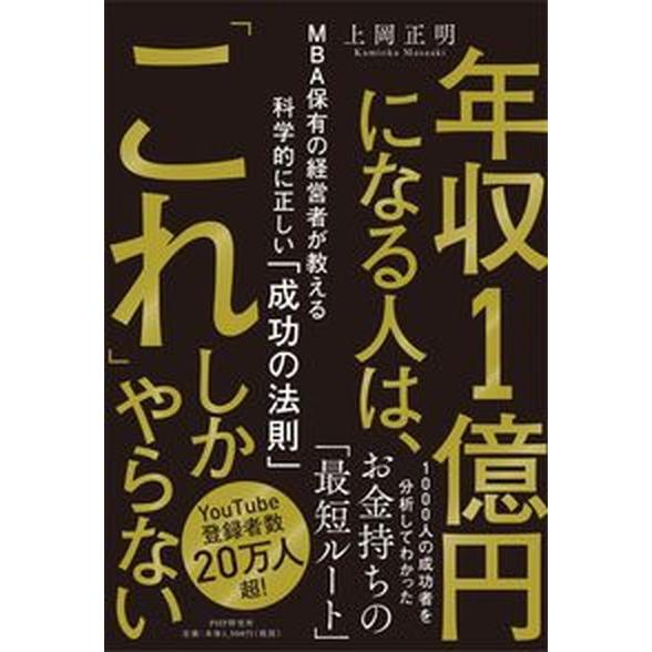 年収１億円になる人は、「これ」しかやらない ＭＢＡ保有の経営者が教える科学的に正しい「成功の法/ＰＨ...